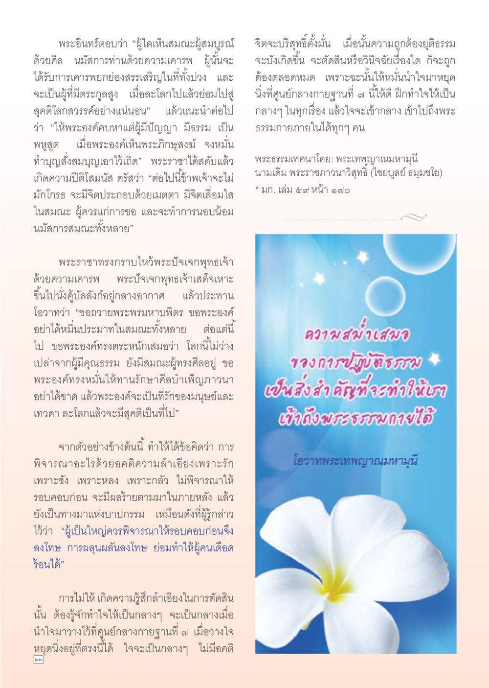 null Dhamma TIME เดือนตุลาคม พ.ศ. 2555 หน้า 26