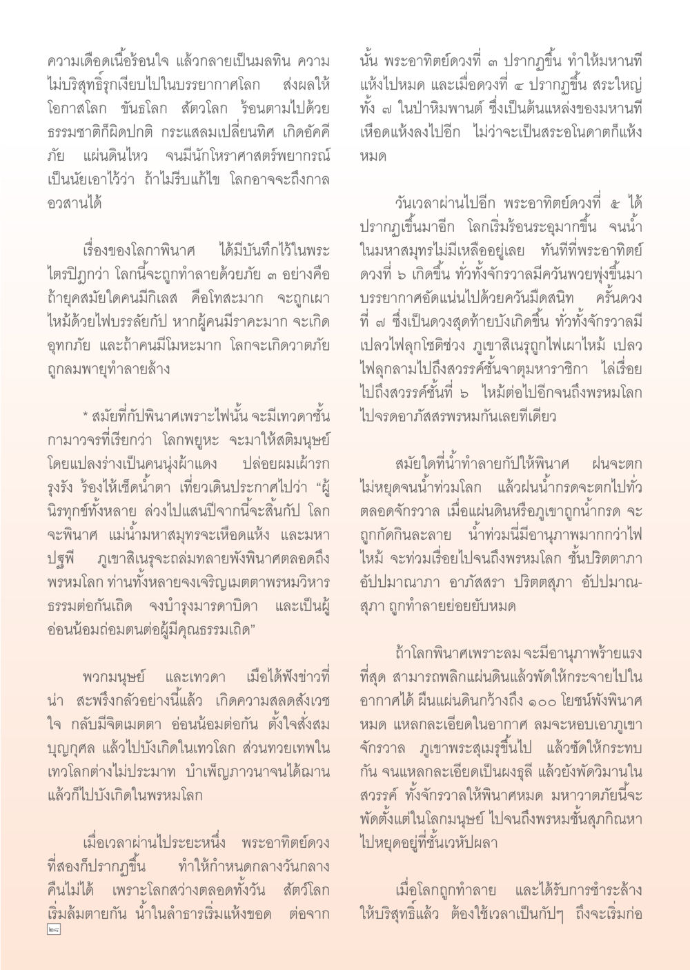 ความเดือดเนื้อร้อนใจและผลกระทบต่อโลก Dhamma TIME เดือนตุลาคม พ.ศ. 2555 หน้า 28
