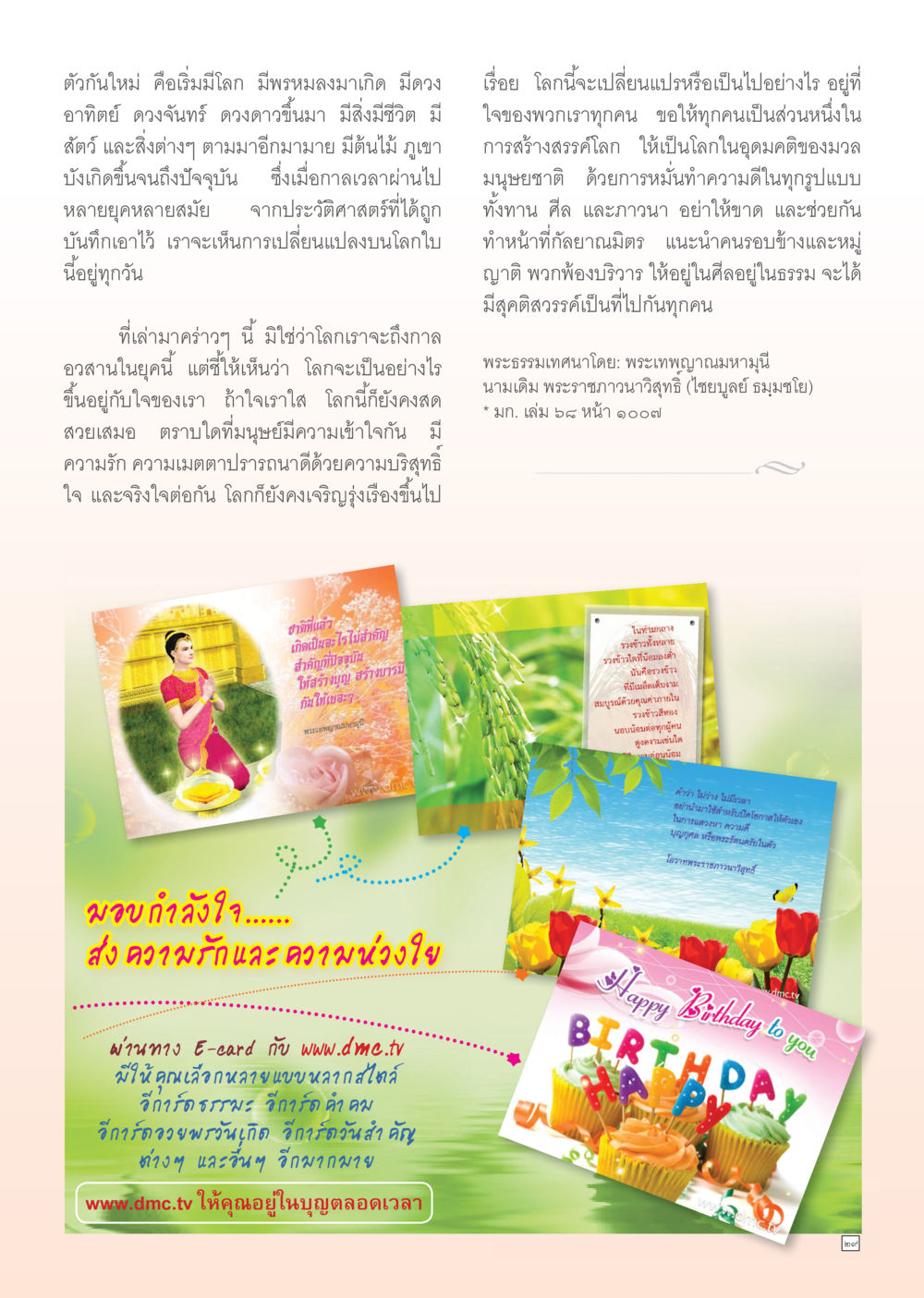 การเปลี่ยนแปลงของโลกและจิตใจมนุษย์ Dhamma TIME เดือนตุลาคม พ.ศ. 2555 หน้า 29
