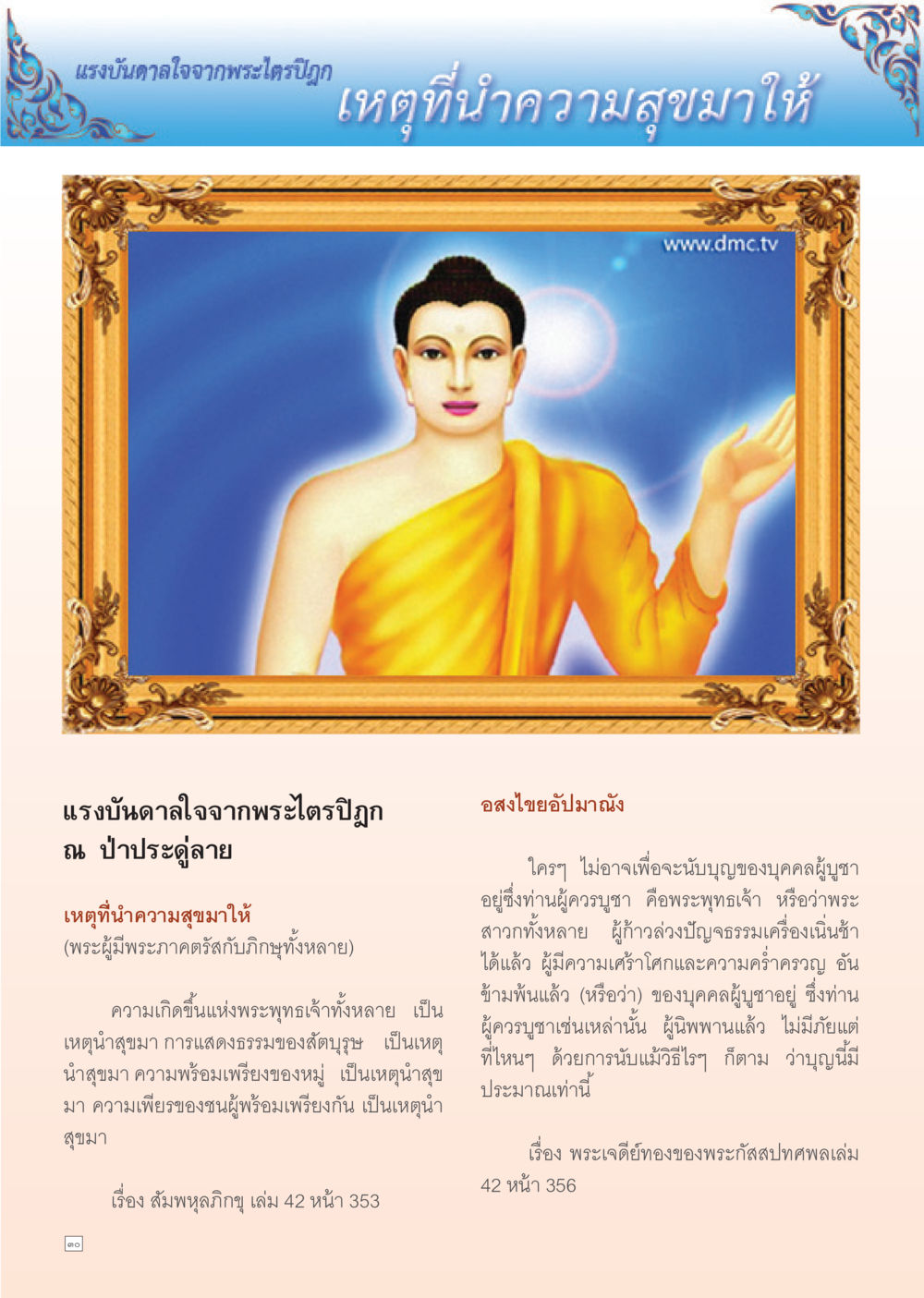 แรงบันดาลใจจากพระไตรปิฎก Dhamma TIME เดือนตุลาคม พ.ศ. 2555 หน้า 30