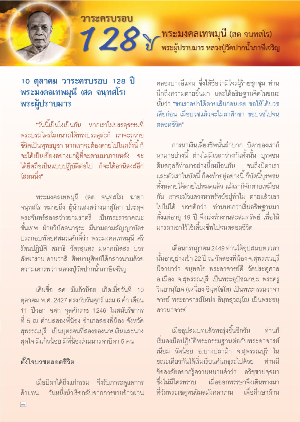 วาระครบรอบ 128 ปี พระมงคลเทพมุนี (สด จนฺทสโร) Dhamma TIME เดือนตุลาคม พ.ศ. 2555 หน้า 32