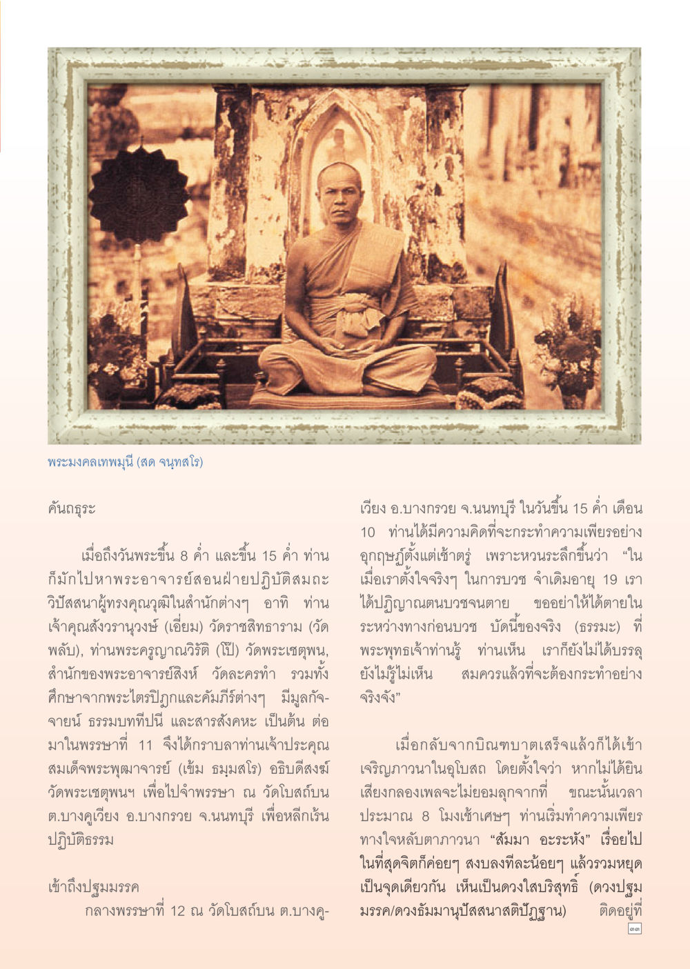 การบวชและความเพียรในธรรมะ Dhamma TIME เดือนตุลาคม พ.ศ. 2555 หน้า 33