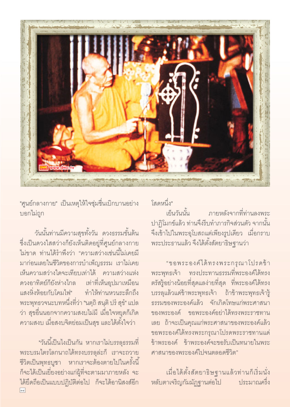 การค้นพบความสุขที่ศูนย์กลางกาย Dhamma TIME เดือนตุลาคม พ.ศ. 2555 หน้า 34