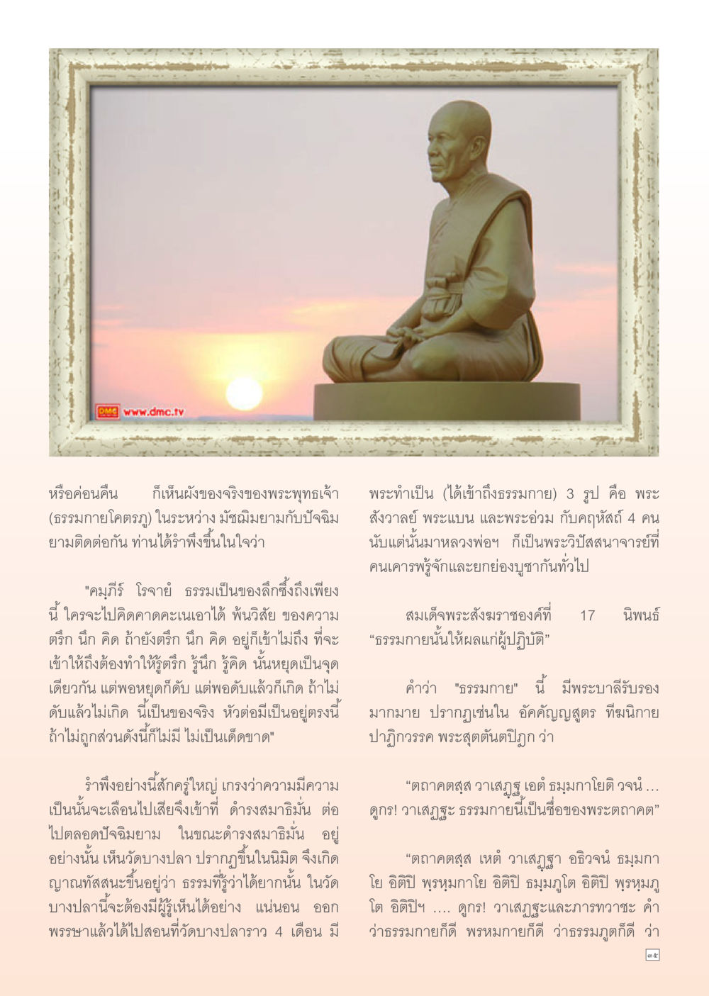 การเข้าใจธรรมกายและความเป็นจริง Dhamma TIME เดือนตุลาคม พ.ศ. 2555 หน้า 35