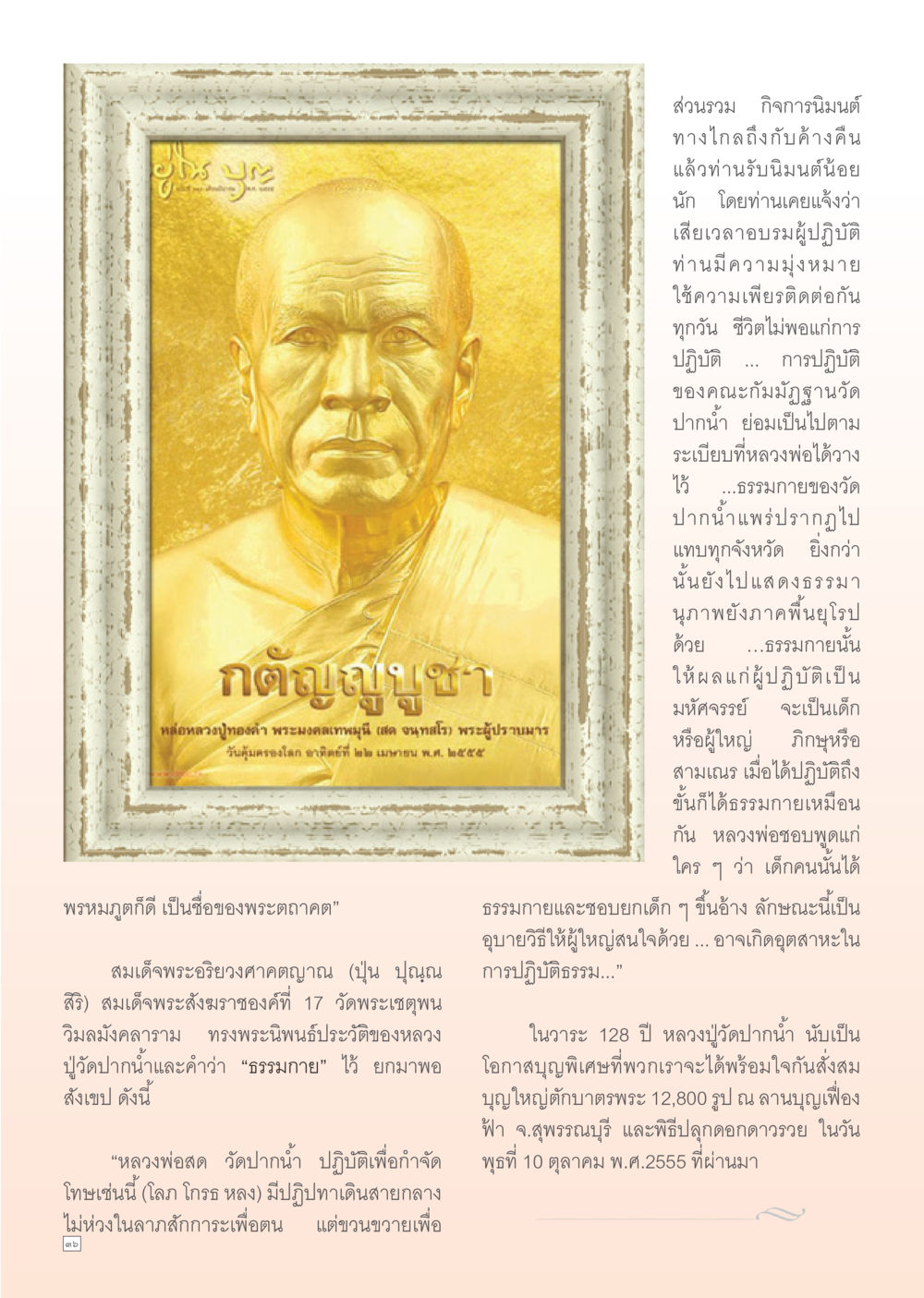 การปฏิบัติธรรมและกิจกรรมนันทนาการ Dhamma TIME เดือนตุลาคม พ.ศ. 2555 หน้า 36