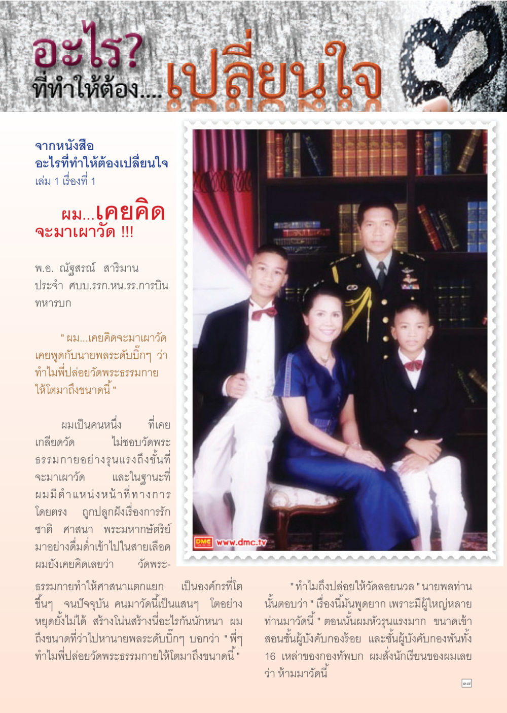 การเปลี่ยนใจเกี่ยวกับวัดพระธรรมกาย Dhamma TIME เดือนตุลาคม พ.ศ. 2555 หน้า 37