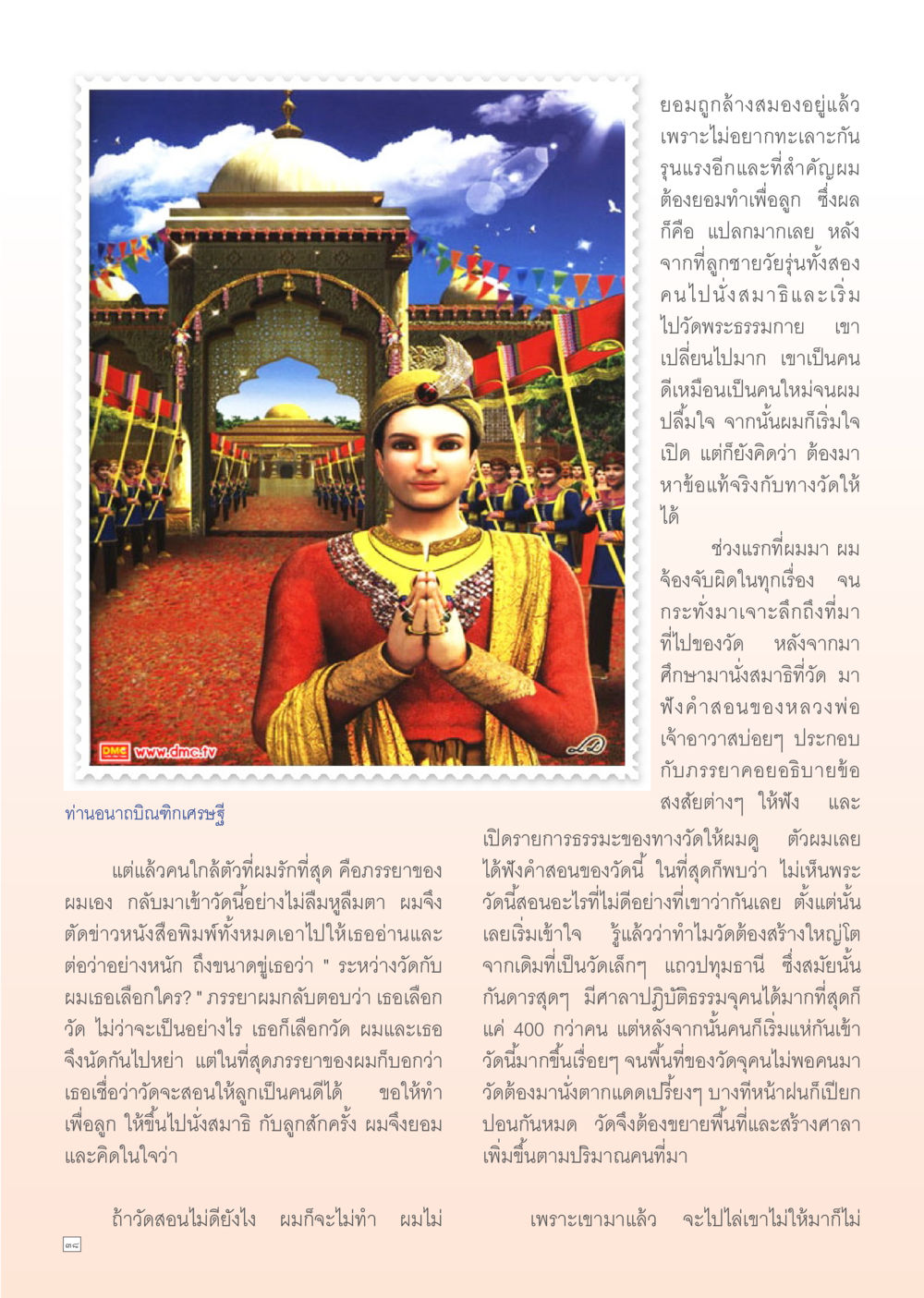 การเปลี่ยนแปลงผ่านการเข้าวัด Dhamma TIME เดือนตุลาคม พ.ศ. 2555 หน้า 38