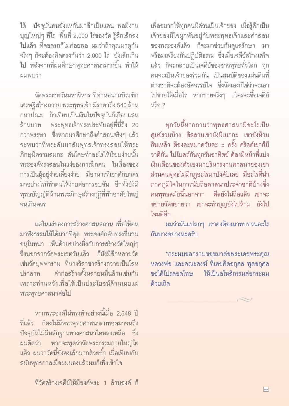 ความสำคัญของการสร้างศาสนสถานในพระพุทธศาสนา Dhamma TIME เดือนตุลาคม พ.ศ. 2555 หน้า 39