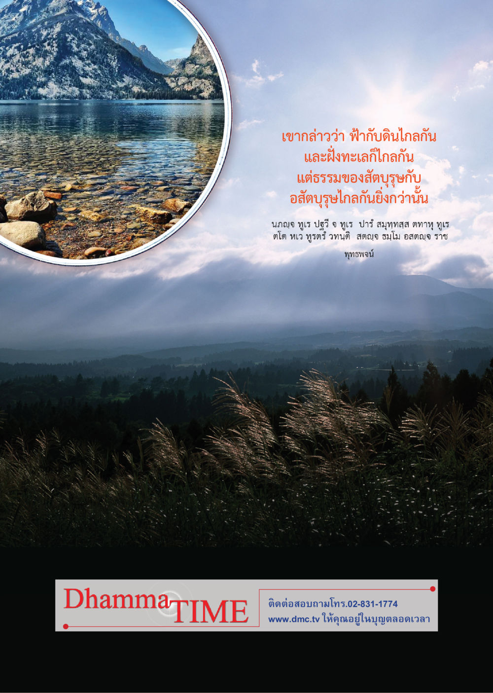 null Dhamma TIME เดือนตุลาคม พ.ศ. 2555 หน้า 40