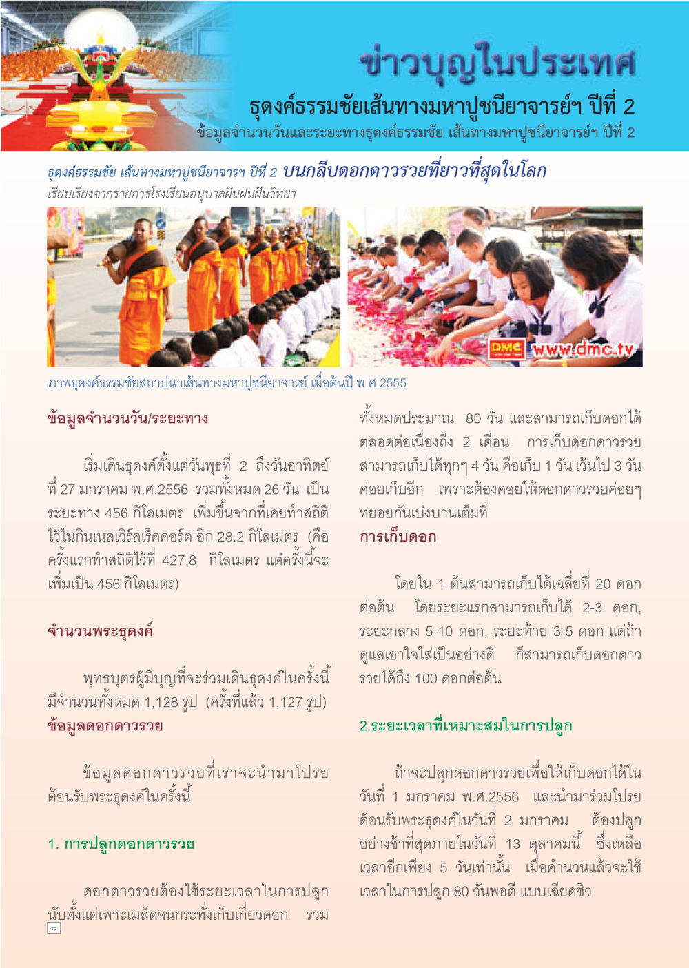 ธุดงค์ธรรมชัยเส้นทางมหาปูชนียาจารย์ ปีที่ 2 Dhamma TIME เดือนตุลาคม พ.ศ. 2555 หน้า 8