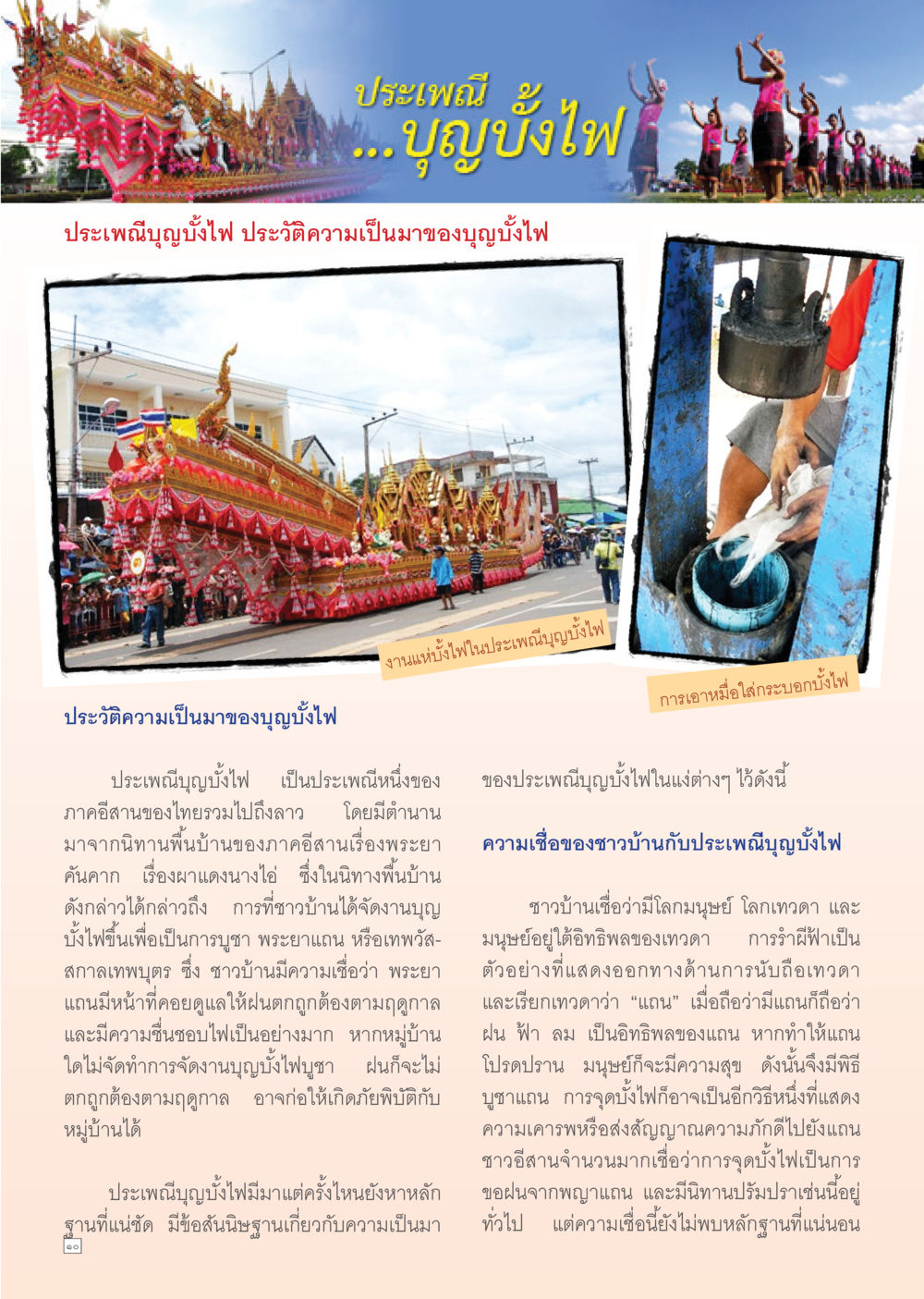 ประเพณีบุญบั้งไฟ: ประวัติและความเชื่อ Dhamma TIME เดือนตุลาคม พ.ศ. 2555 หน้า 10