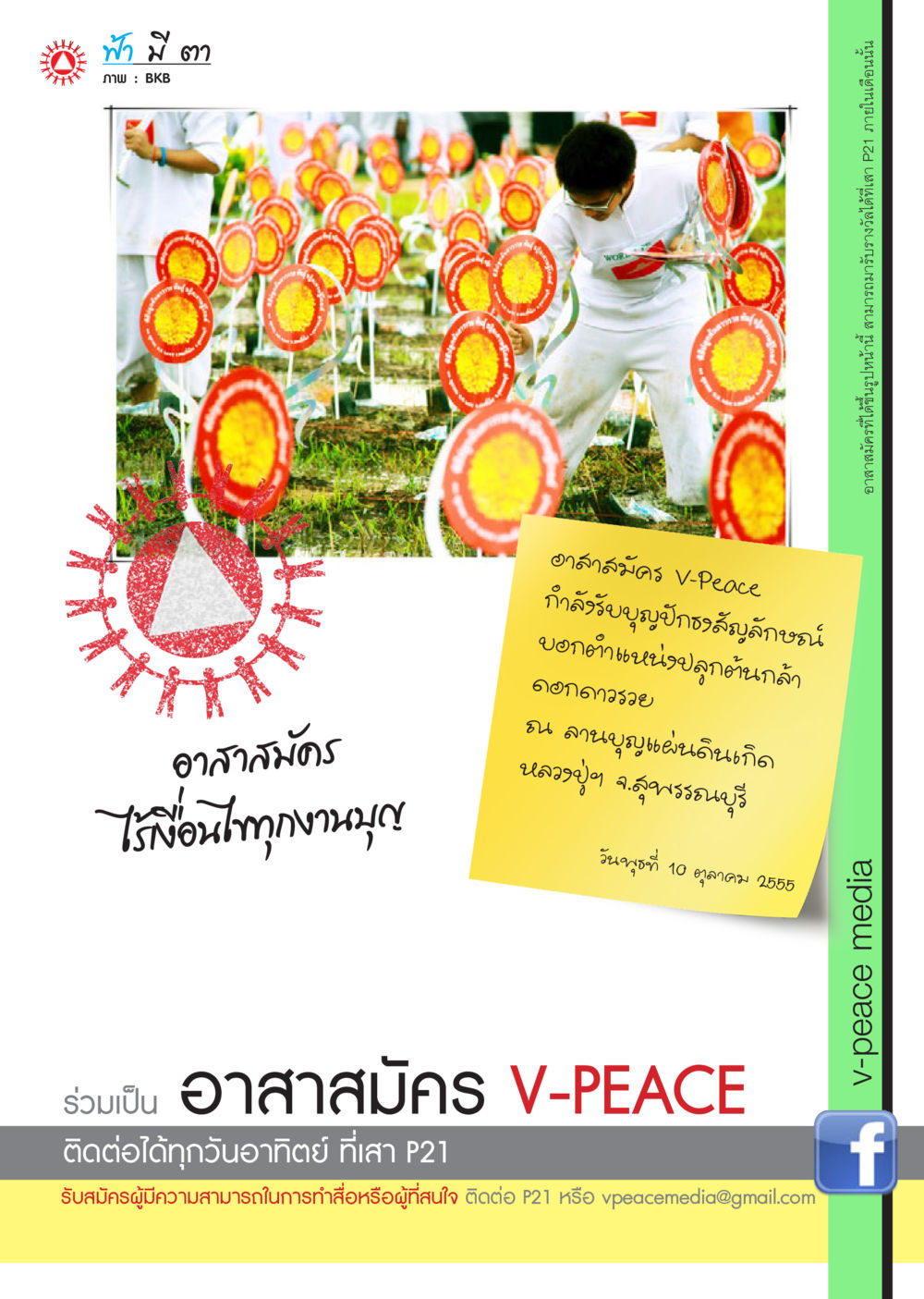 อาสาสมัคร V-Peace: ร่วมสร้างสรรค์งานบุญ นิตยสาร V-Peace เดือนพฤศจิกายน พ.ศ.2555 หน้า 2