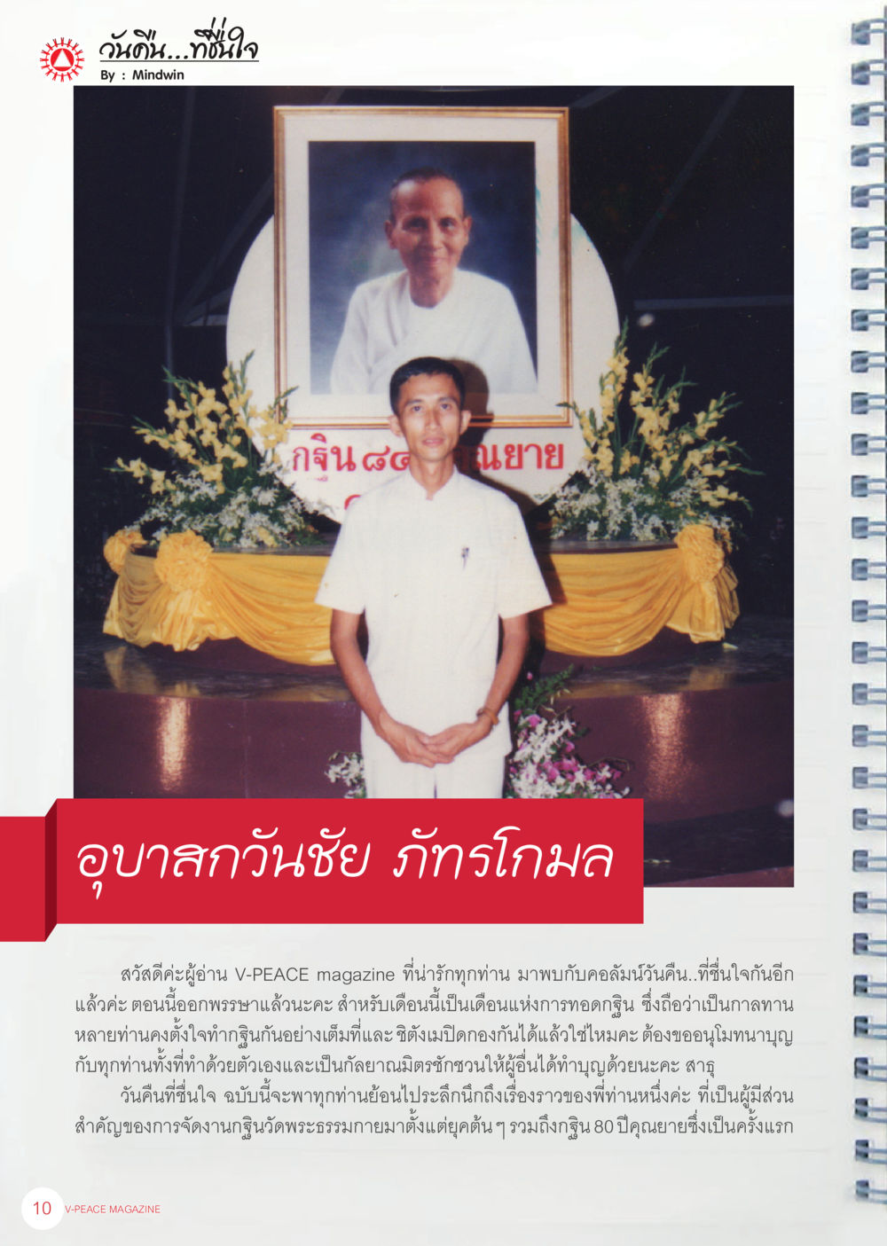 มนต์...มั่นใจ นิตยสาร V-Peace เดือนพฤศจิกายน พ.ศ.2555 หน้า 12