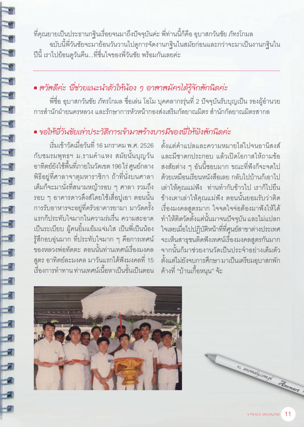 ประวัติการเข้ามาสร้างบารมีของอุบาสกวันชัย ภักโฆมล นิตยสาร V-Peace เดือนพฤศจิกายน พ.ศ.2555 หน้า 13