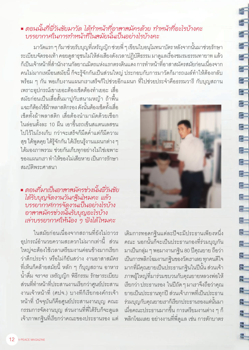 บทบาทอาสาสมัครในงานบุญกฐิน นิตยสาร V-Peace เดือนพฤศจิกายน พ.ศ.2555 หน้า 14