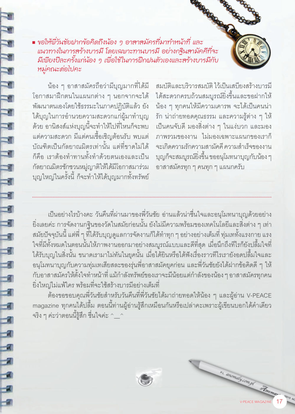 การสร้างบารมีและการทำหน้าที่ของอาสาสมัคร นิตยสาร V-Peace เดือนพฤศจิกายน พ.ศ.2555 หน้า 19