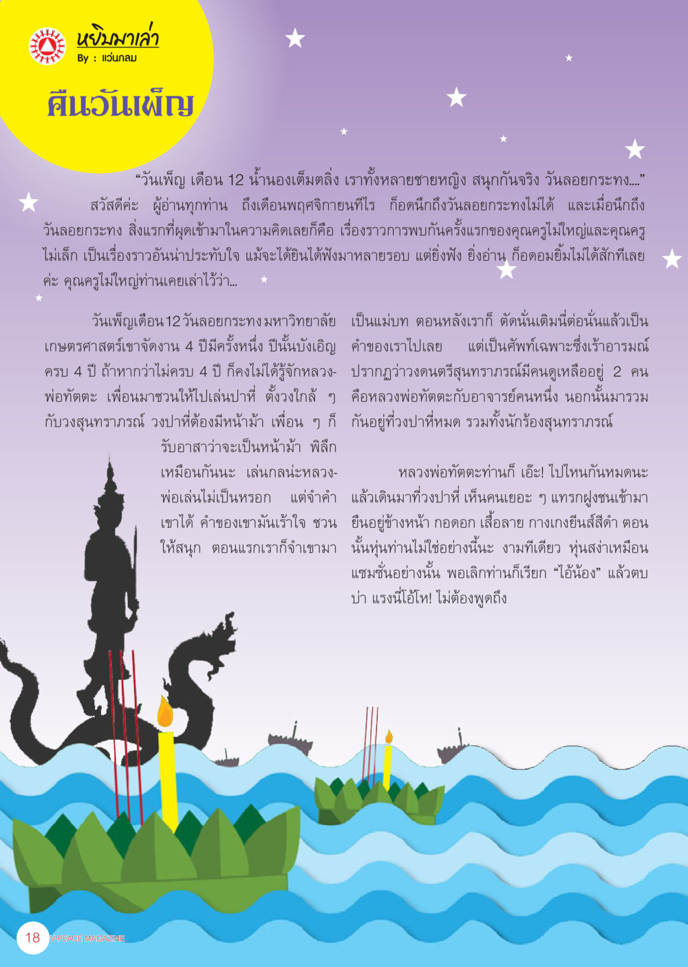 วันลอยกระทง: ความทรงจำและประสบการณ์จากครูใหญ่ นิตยสาร V-Peace เดือนพฤศจิกายน พ.ศ.2555 หน้า 20