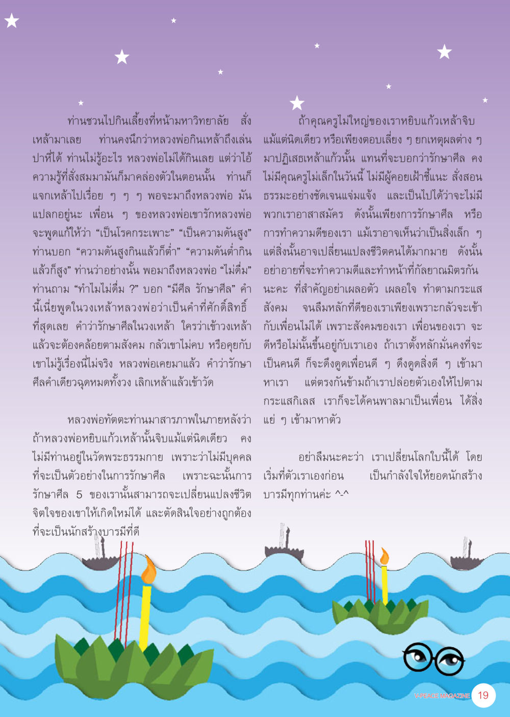 การรักษาศีลและผลกระทบต่อชีวิต นิตยสาร V-Peace เดือนพฤศจิกายน พ.ศ.2555 หน้า 21