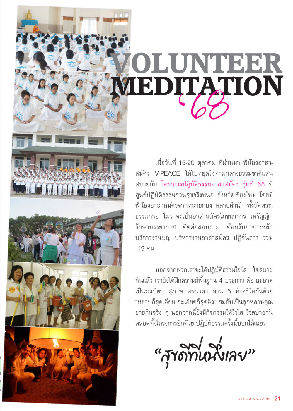 การปฏิบัติธรรมอาสาสมัคร รุ่นที่ 68 นิตยสาร V-Peace เดือนพฤศจิกายน พ.ศ.2555 หน้า 23