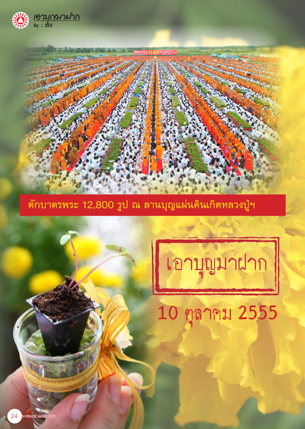 null นิตยสาร V-Peace เดือนพฤศจิกายน พ.ศ.2555 หน้า 26