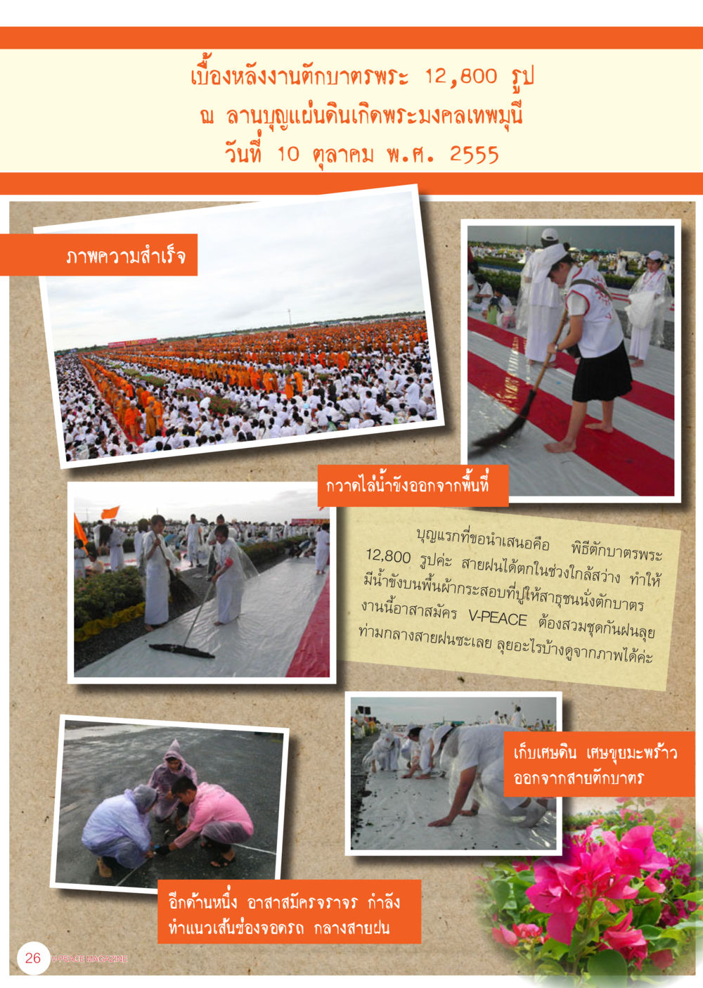 null นิตยสาร V-Peace เดือนพฤศจิกายน พ.ศ.2555 หน้า 28