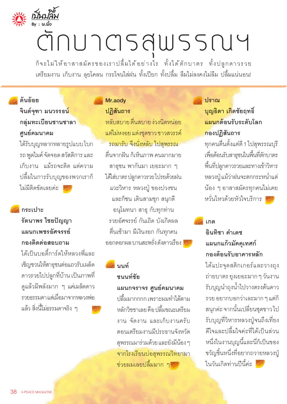 null นิตยสาร V-Peace เดือนพฤศจิกายน พ.ศ.2555 หน้า 40