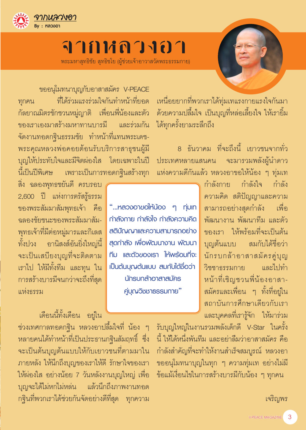 วารสาร V-PEACE: การทอดกฐินและความปลื้มใจในบุญ นิตยสาร V-Peace เดือนพฤศจิกายน พ.ศ.2555 หน้า 5