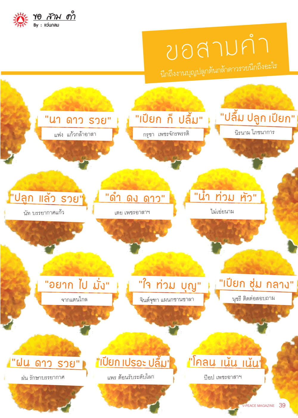 null นิตยสาร V-Peace เดือนพฤศจิกายน พ.ศ.2555 หน้า 41