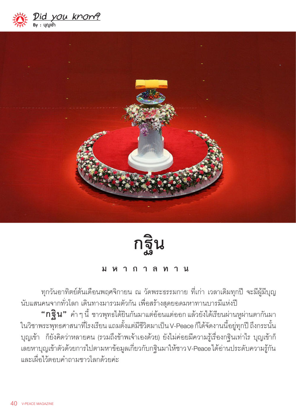 รู้จักกับกฐินและมหากาลทาน นิตยสาร V-Peace เดือนพฤศจิกายน พ.ศ.2555 หน้า 42