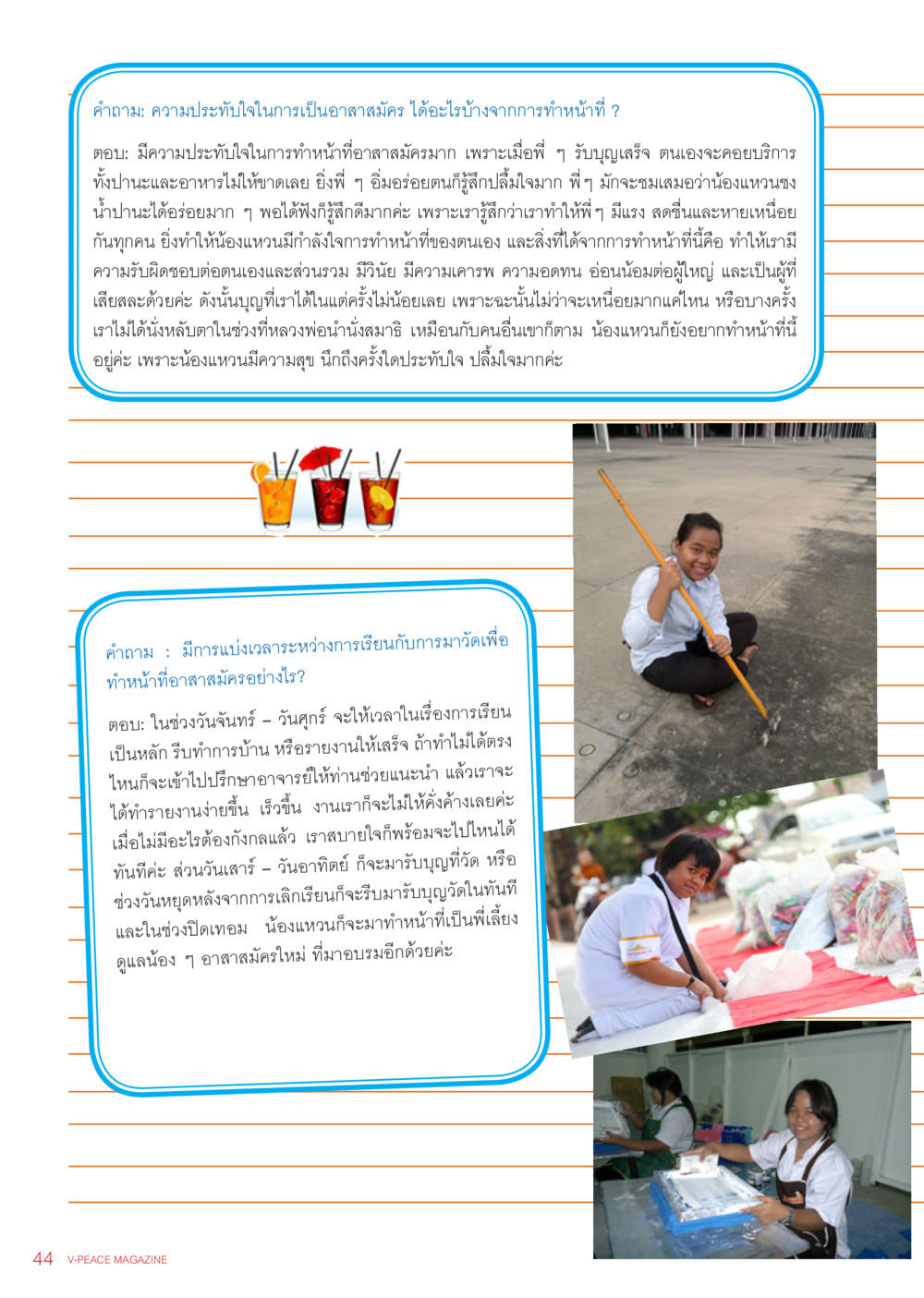 ความประทับใจในการเป็นอาสาสมัคร นิตยสาร V-Peace เดือนพฤศจิกายน พ.ศ.2555 หน้า 46