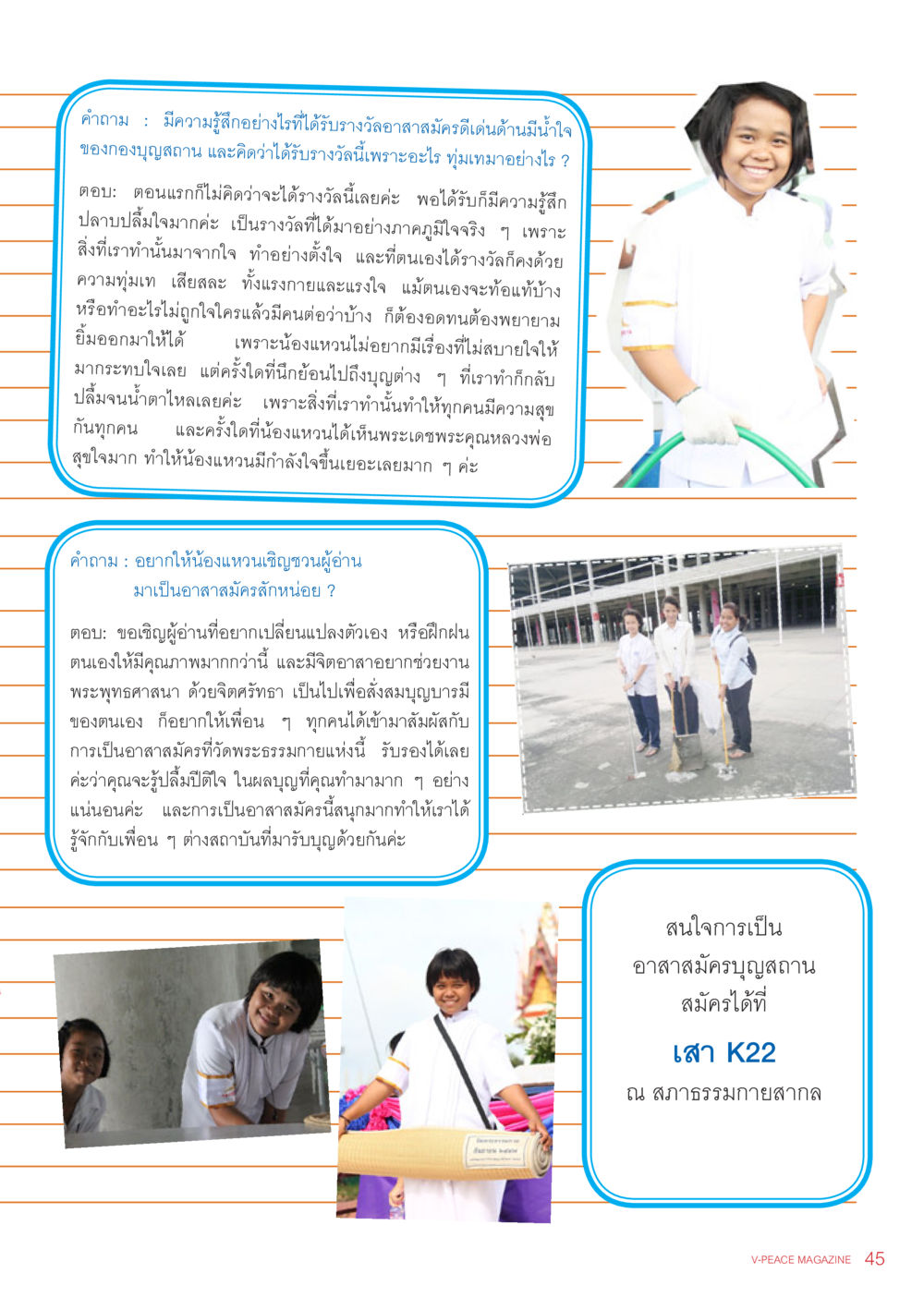 ประสบการณ์การได้รับรางวัลและเชิญชวนเป็นอาสาสมัคร นิตยสาร V-Peace เดือนพฤศจิกายน พ.ศ.2555 หน้า 47