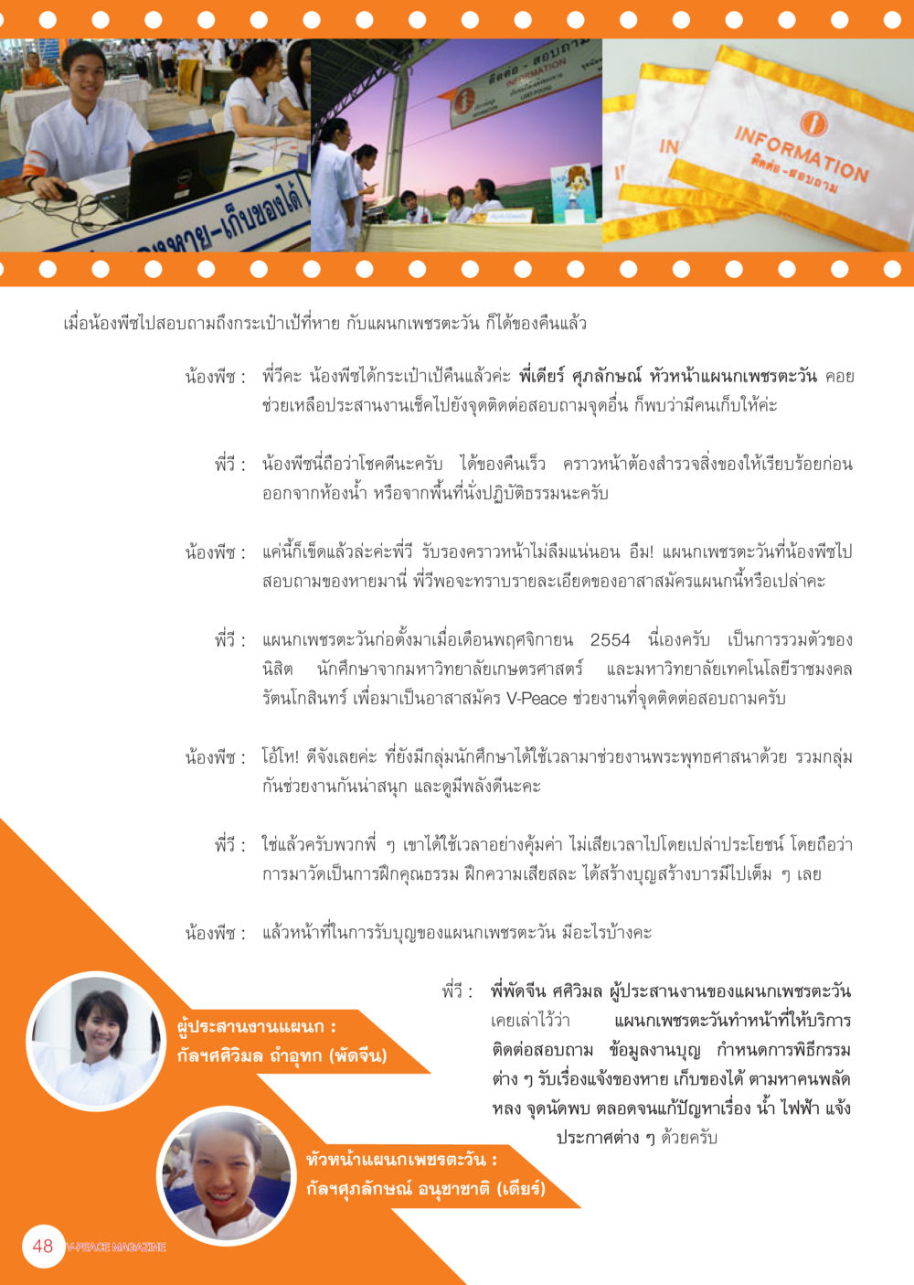 การสอบถามและการทำหน้าที่ของแผนกเพชรดวง นิตยสาร V-Peace เดือนพฤศจิกายน พ.ศ.2555 หน้า 50