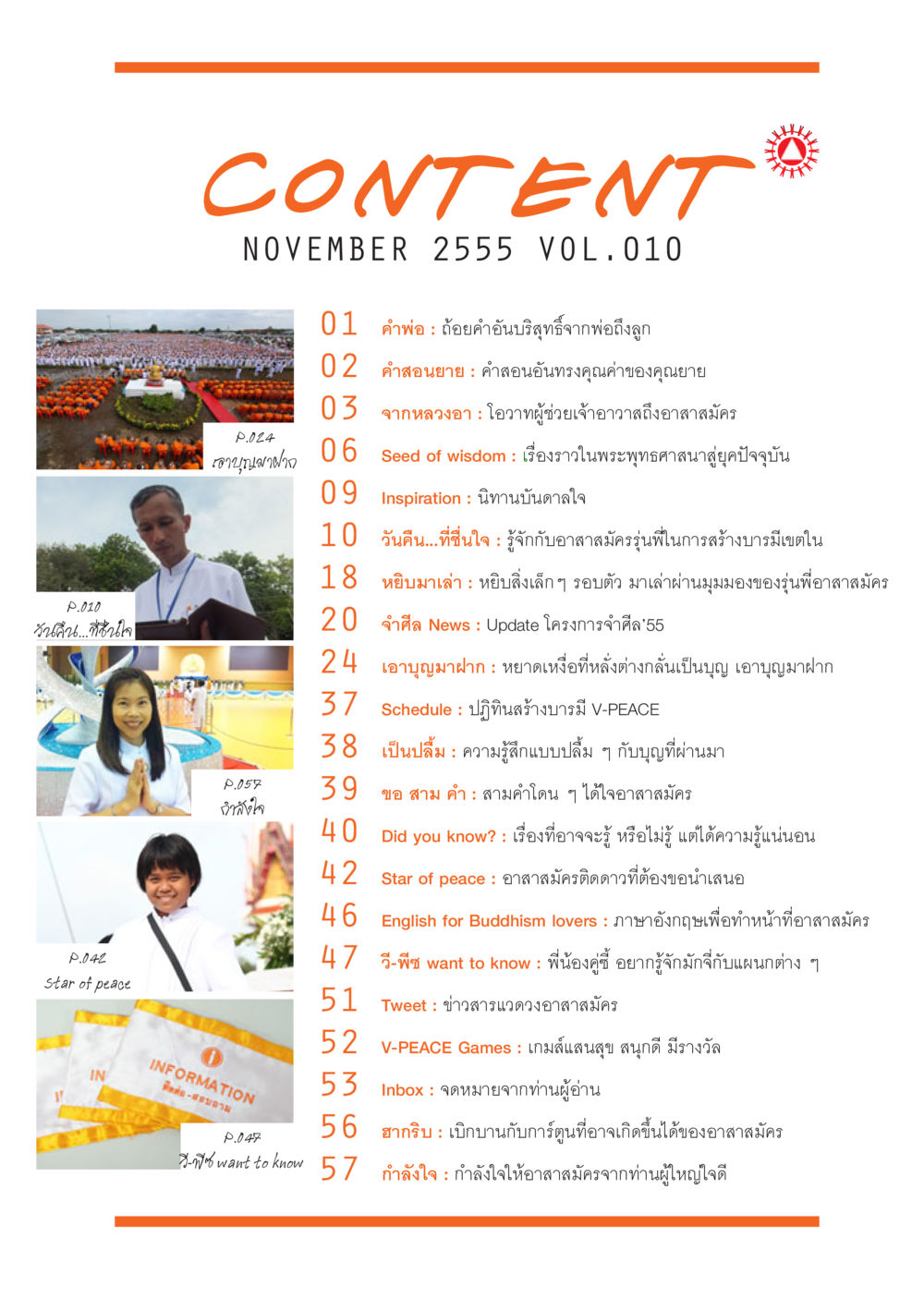 สารบัญเดือนพฤศจิกายน 2555 ของวารสารสร้างบารมี นิตยสาร V-Peace เดือนพฤศจิกายน พ.ศ.2555 หน้า 6