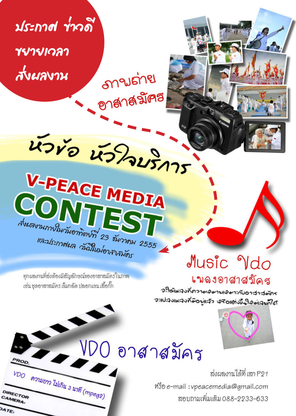 ประกาศข่าวดี V-PEACE MEDIA CONTEST นิตยสาร V-Peace เดือนพฤศจิกายน พ.ศ.2555 หน้า 52