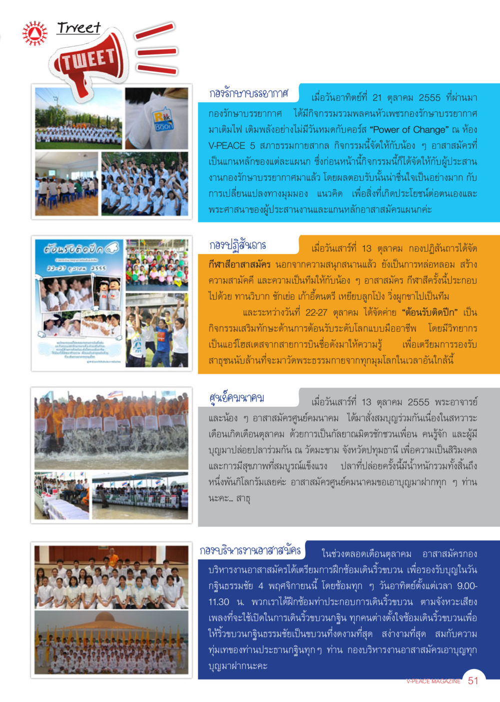 กิจกรรมพลพลคนหัวเพชรและการฝึกซ้อมอาสาสมัคร นิตยสาร V-Peace เดือนพฤศจิกายน พ.ศ.2555 หน้า 53
