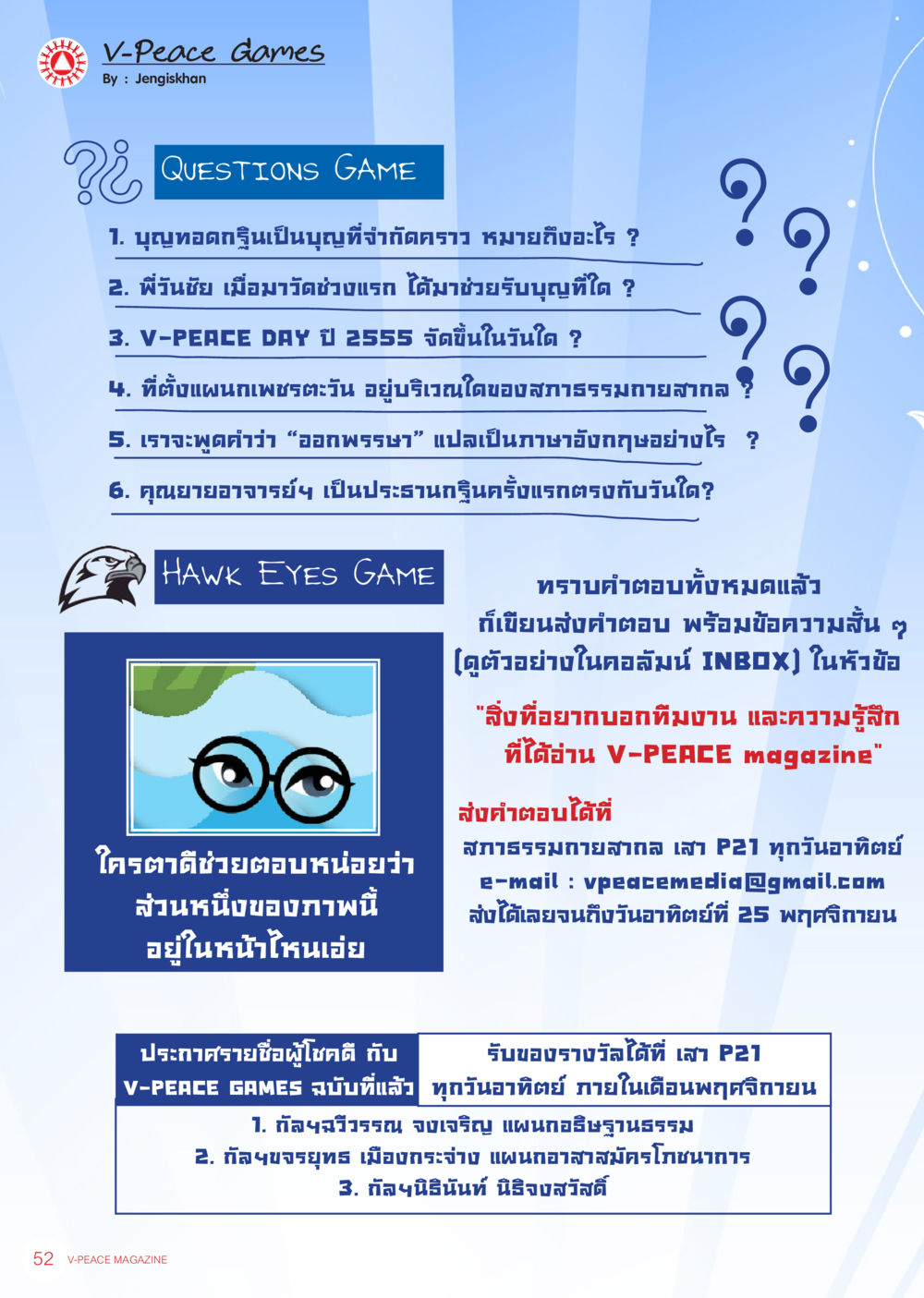 V-Peace Games: Challenge Your Knowledge นิตยสาร V-Peace เดือนพฤศจิกายน พ.ศ.2555 หน้า 54