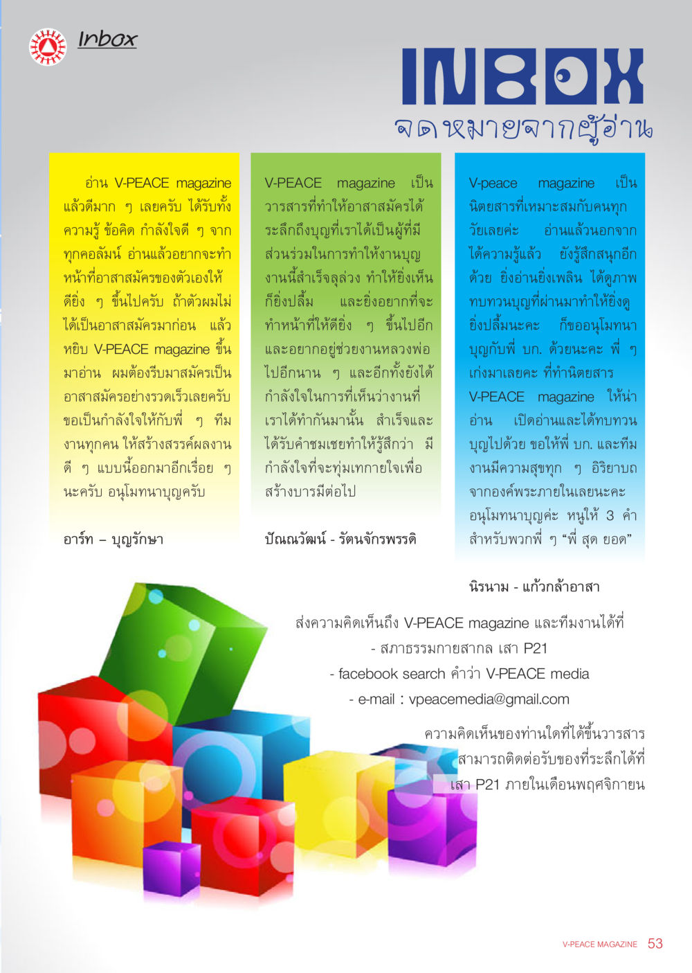 แรงบันดาลใจจาก V-PEACE Magazine นิตยสาร V-Peace เดือนพฤศจิกายน พ.ศ.2555 หน้า 55