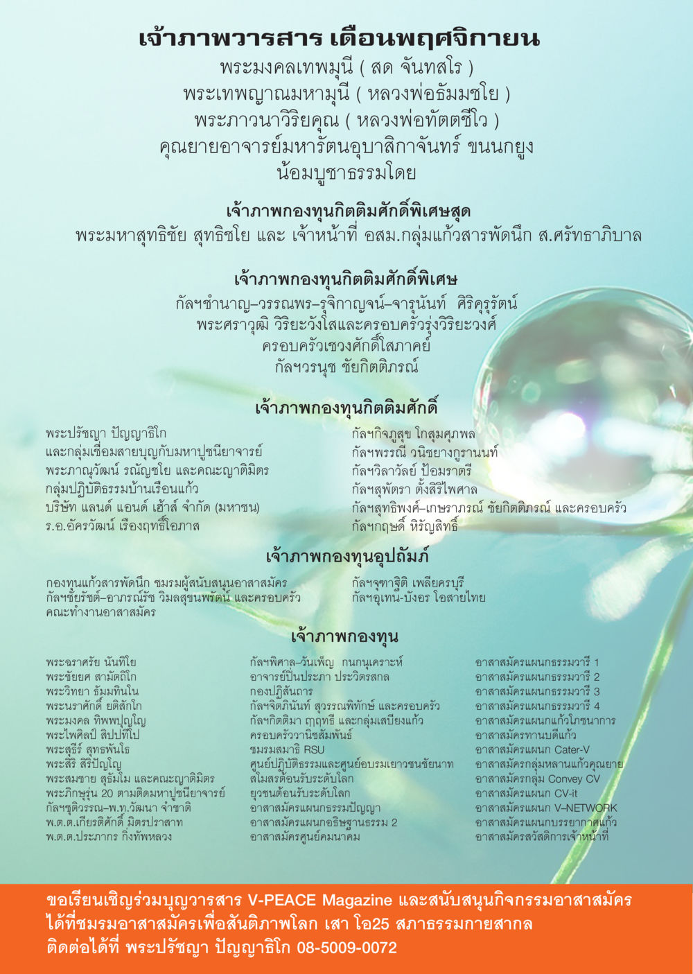 เจ้าภาพวารสาร เดือนพฤศจิกายน นิตยสาร V-Peace เดือนพฤศจิกายน พ.ศ.2555 หน้า 56
