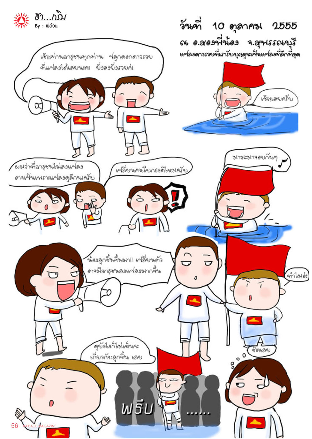 บันทึกเหตุการณ์ที่น่าสนใจใน อ.ละเว่นน้อย นิตยสาร V-Peace เดือนพฤศจิกายน พ.ศ.2555 หน้า 58