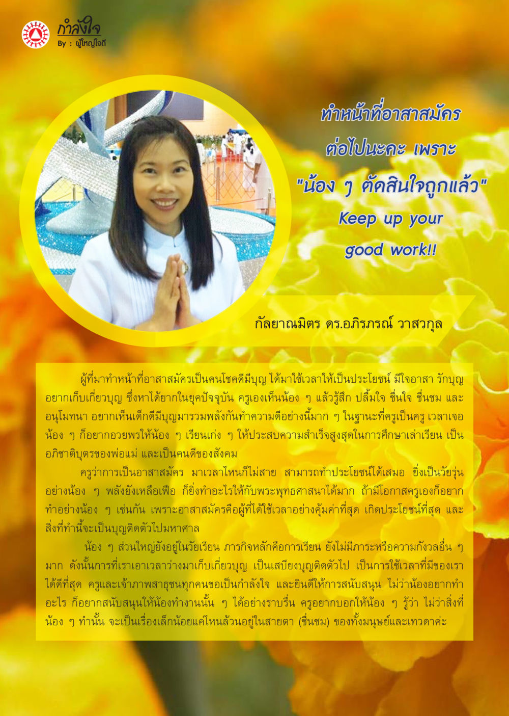 กำลังใจสำหรับอาสาสมัคร นิตยสาร V-Peace เดือนพฤศจิกายน พ.ศ.2555 หน้า 59