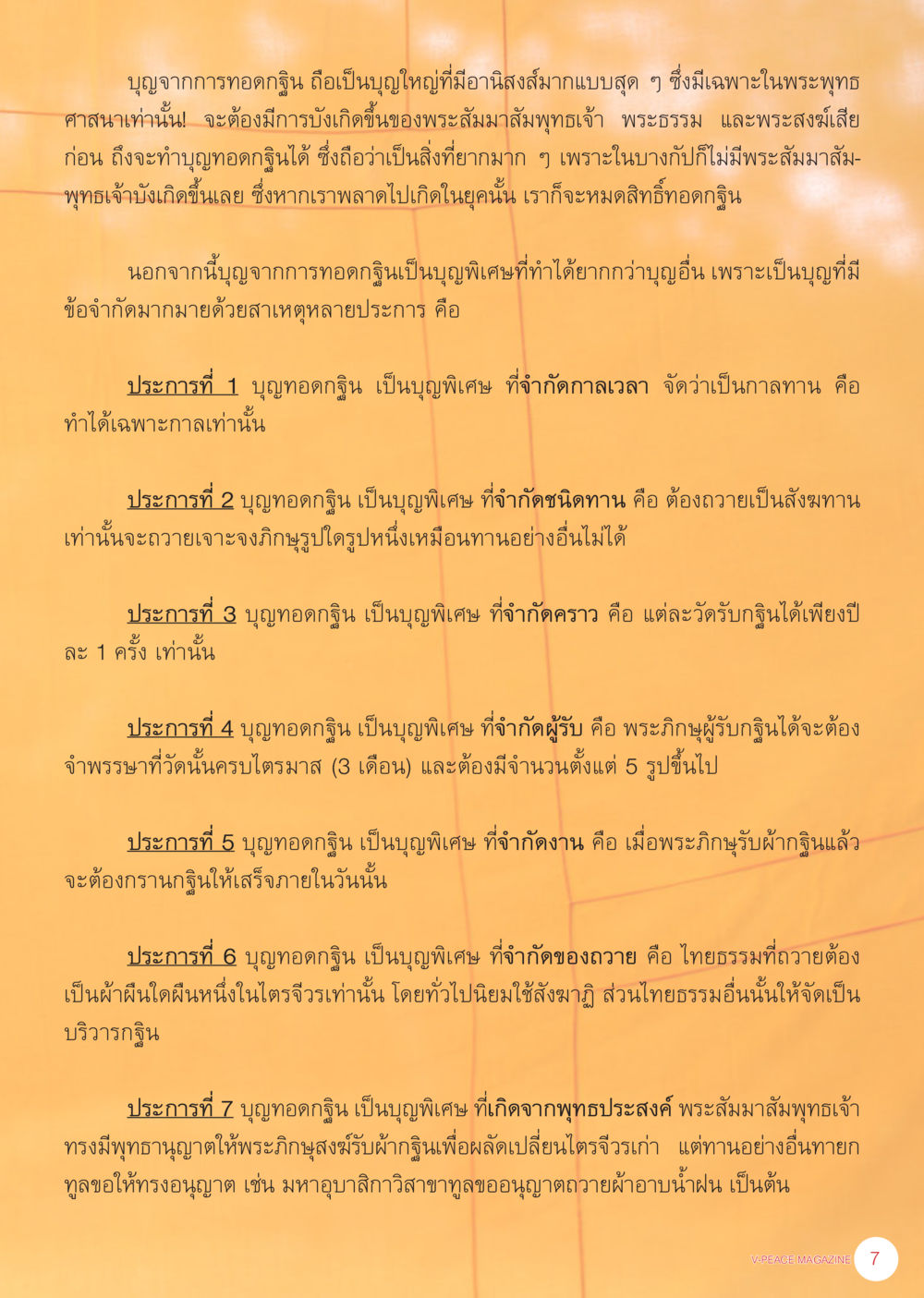 บุญจากการทอดกฐินในพระพุทธศาสนา นิตยสาร V-Peace เดือนพฤศจิกายน พ.ศ.2555 หน้า 9