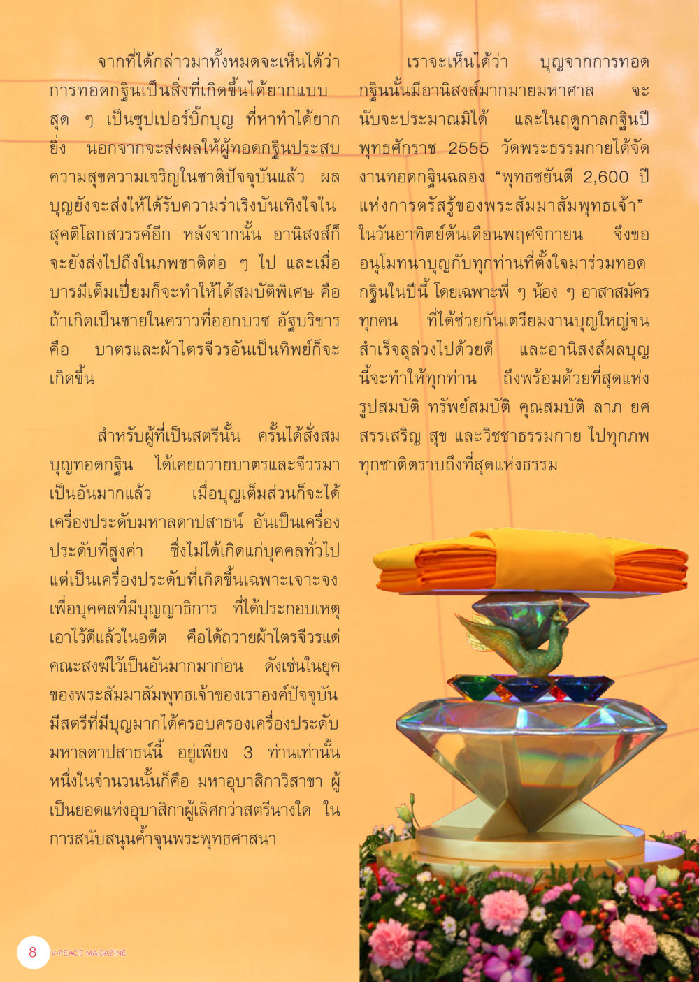 การทอดกุฎิธและอนิสงส์ของบุญ นิตยสาร V-Peace เดือนพฤศจิกายน พ.ศ.2555 หน้า 10