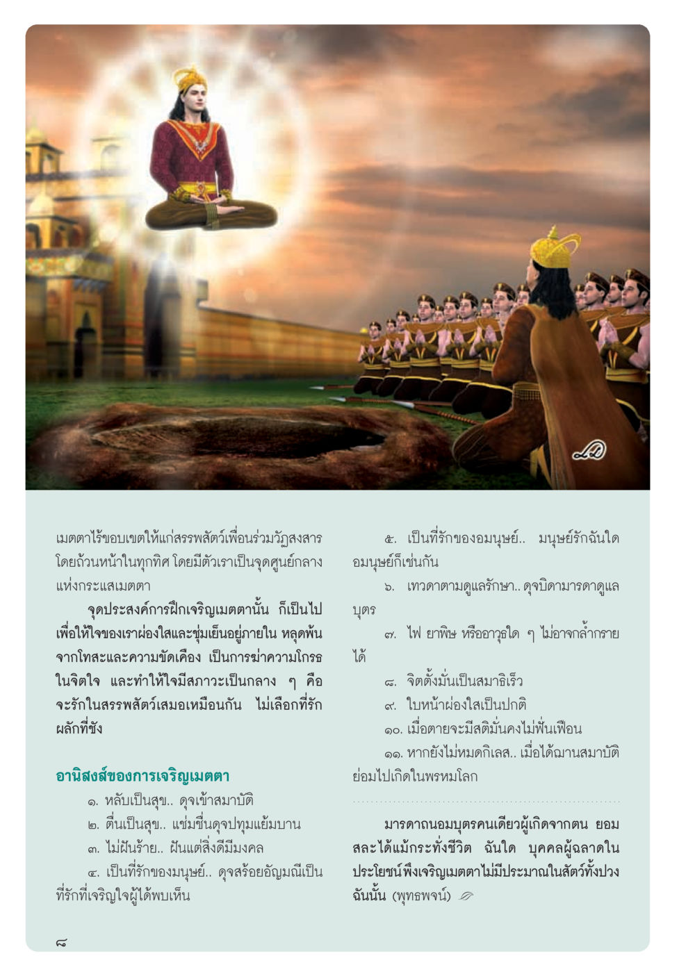 เมตตาไร้ขอบเขตให้แก่สัตว์ วารสารอยู่ในบุญ ประจำเดือน พฤศจิกายน พ.ศ.2555 หน้า 11