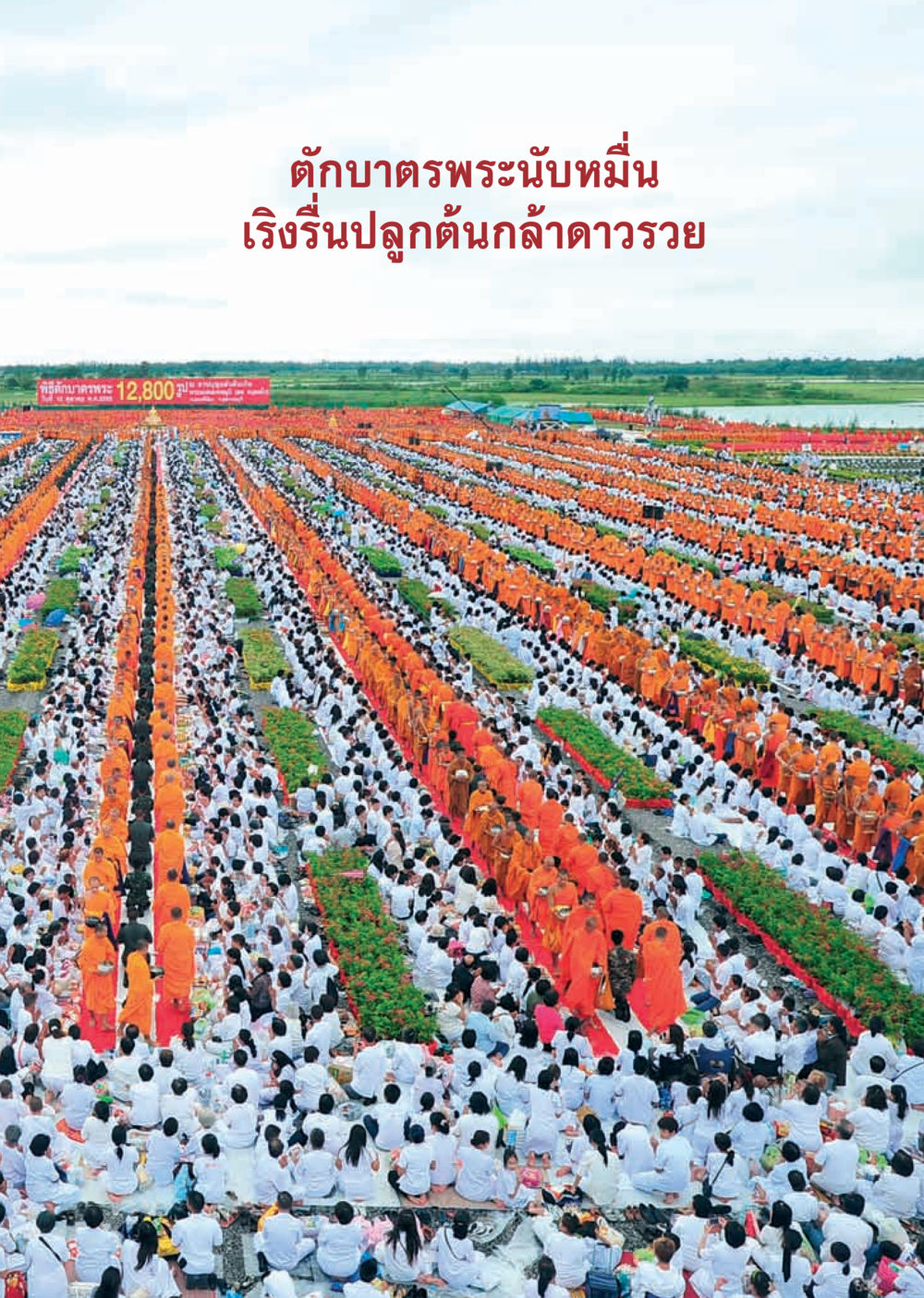 null วารสารอยู่ในบุญ ประจำเดือน พฤศจิกายน พ.ศ.2555 หน้า 16