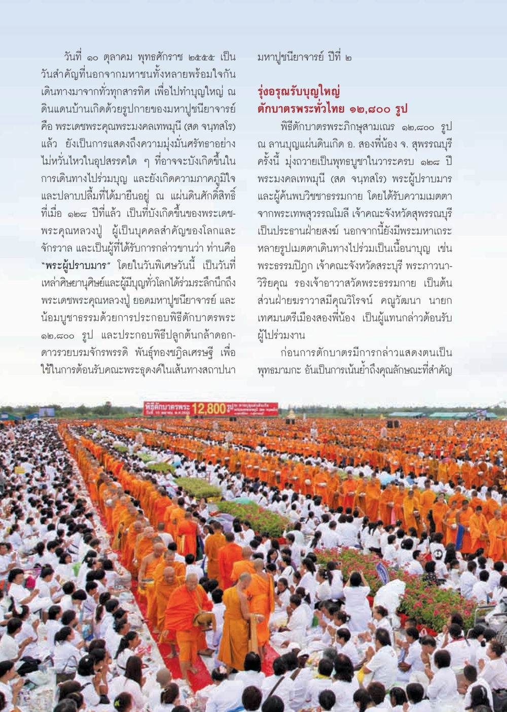วันสำคัญของการทำบุญใหญ่ ณ บ้านเกิดพระมงคลเทพมุนี วารสารอยู่ในบุญ ประจำเดือน พฤศจิกายน พ.ศ.2555 หน้า 17
