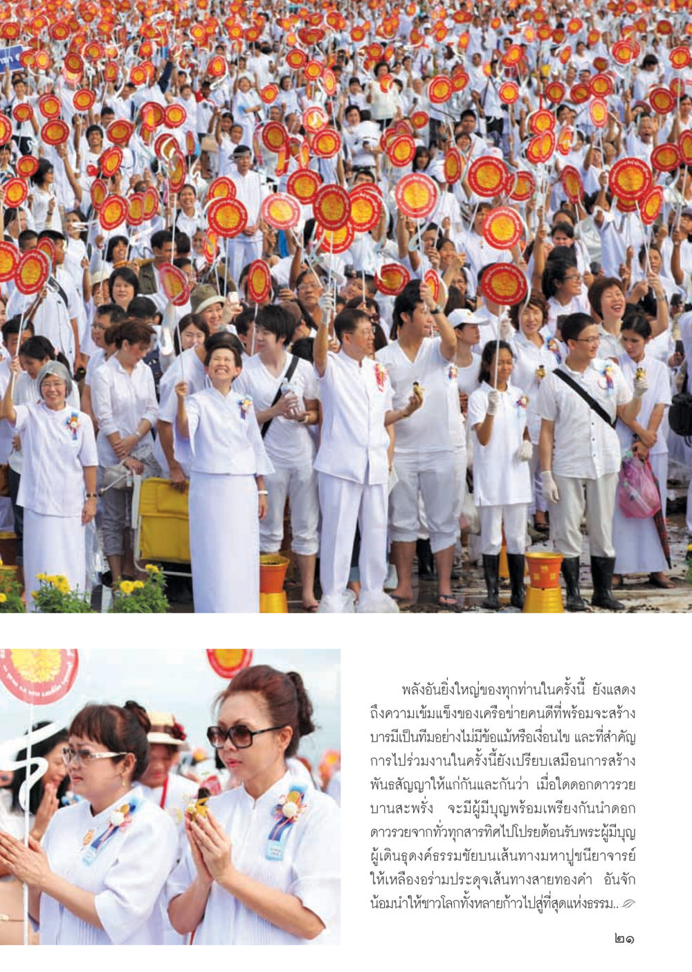 พลังและพันธสัญญาของเครือข่ายคนดี วารสารอยู่ในบุญ ประจำเดือน พฤศจิกายน พ.ศ.2555 หน้า 24