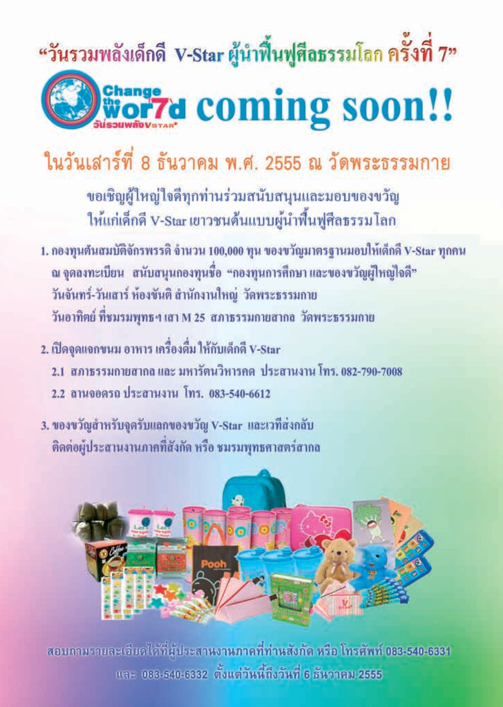 วันรวมพลังเด็กดี V-Star ครั้งที่ 7 วารสารอยู่ในบุญ ประจำเดือน พฤศจิกายน พ.ศ.2555 หน้า 26