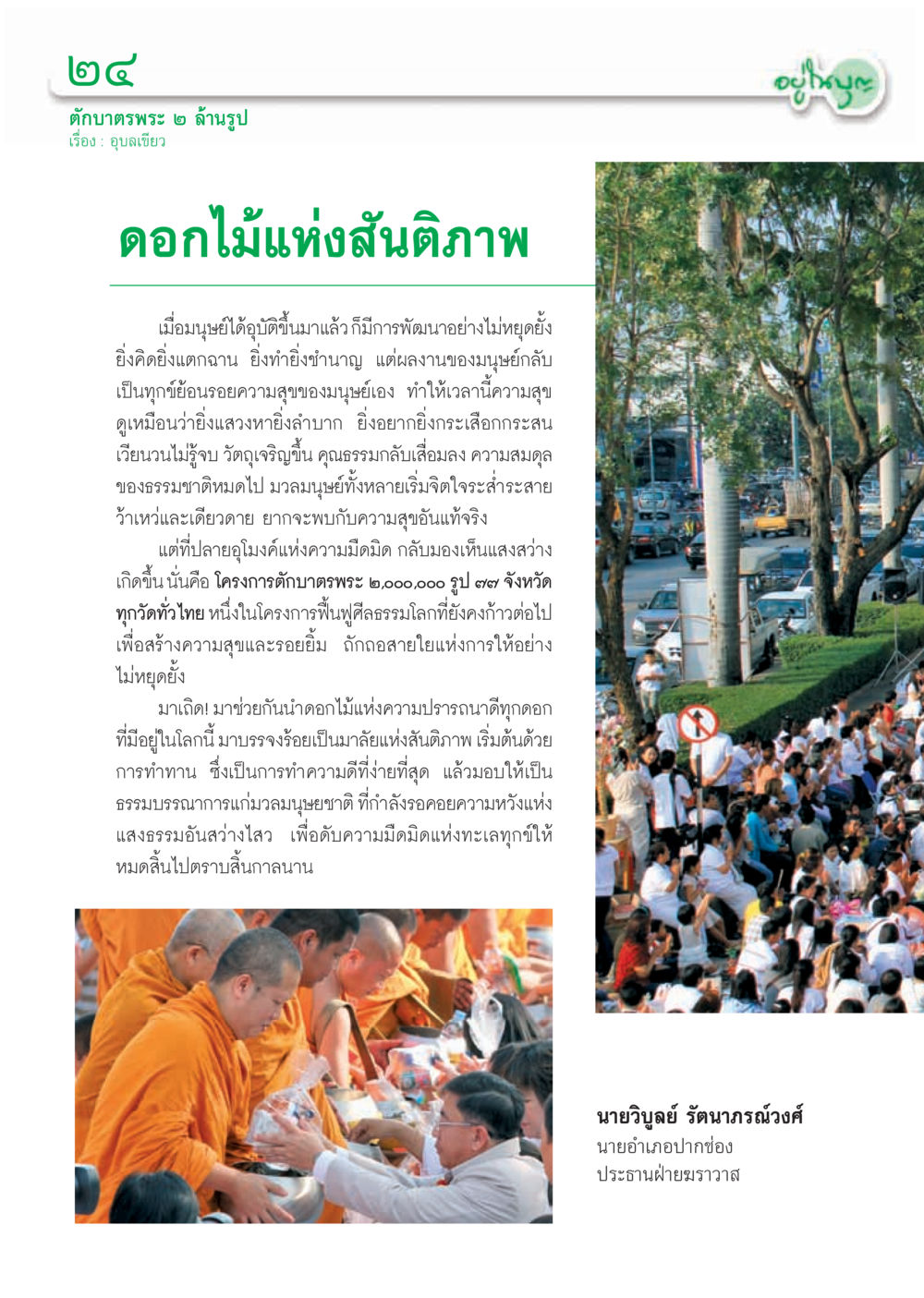 ดอกไม้แห่งสันติภาพ: โครงการตักบาตรพระ ๒ ล้านรูป วารสารอยู่ในบุญ ประจำเดือน พฤศจิกายน พ.ศ.2555 หน้า 27