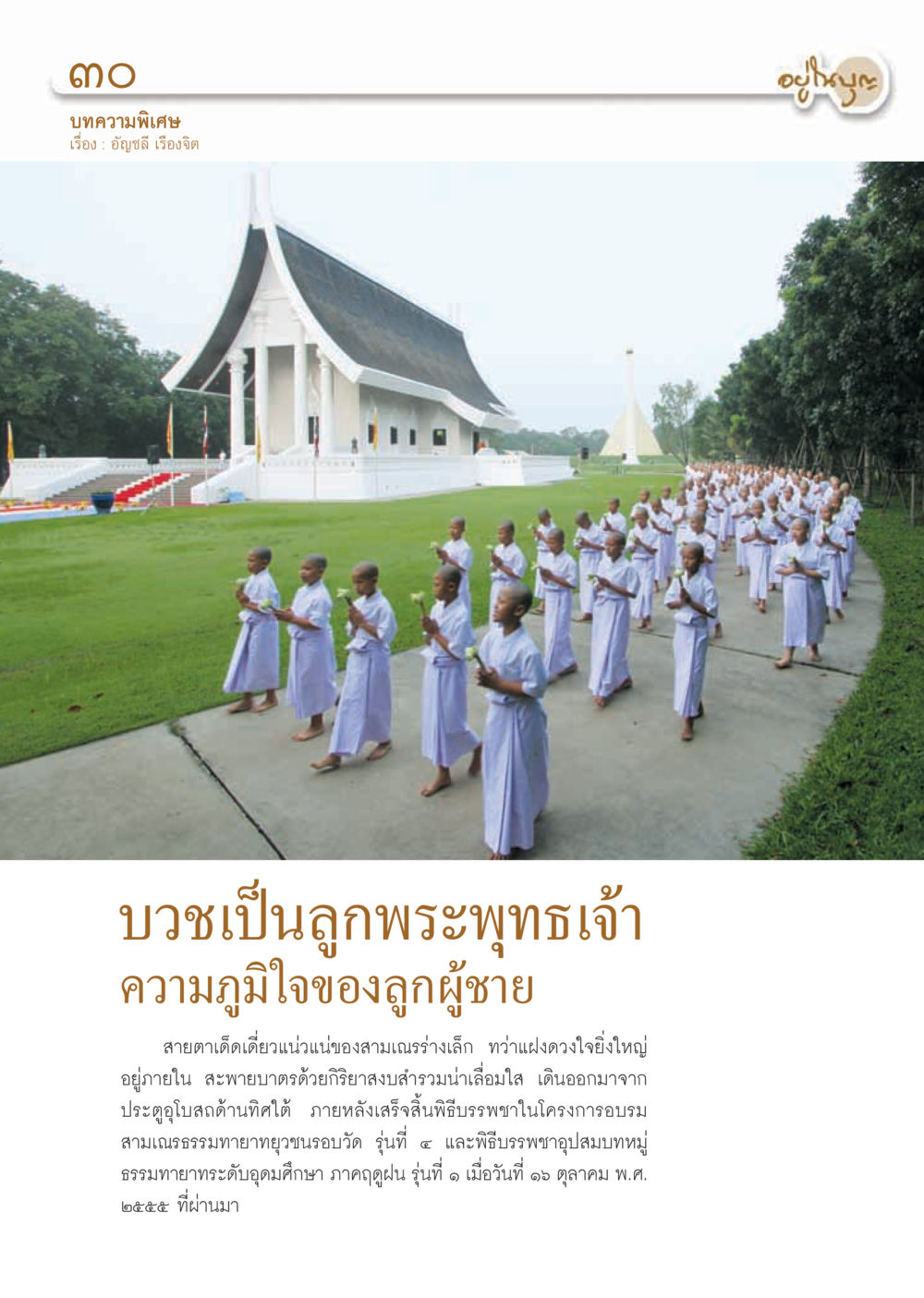 บรมเป็นลูกพระพุทธเจ้า ความภูมิใจของลูกผู้ชาย วารสารอยู่ในบุญ ประจำเดือน พฤศจิกายน พ.ศ.2555 หน้า 33