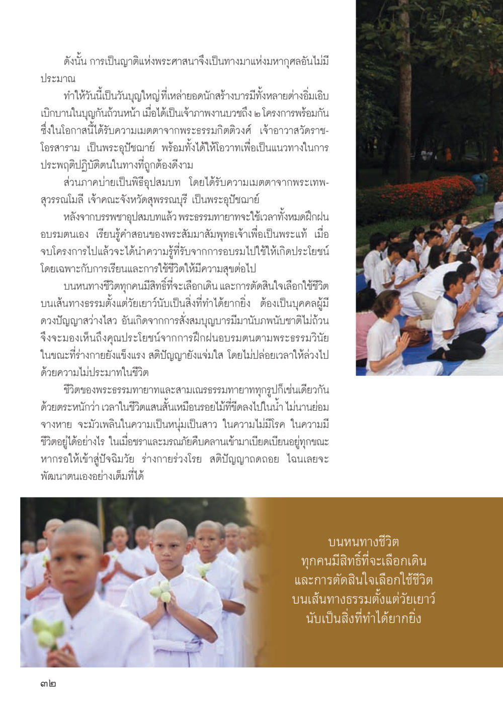 การเป็นบุคคลแห่งพระศาสนา: เส้นทางสู่การสร้างบารมี วารสารอยู่ในบุญ ประจำเดือน พฤศจิกายน พ.ศ.2555 หน้า 35